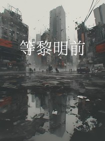 等黎明前