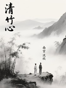清竹心