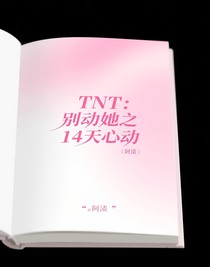 TNT：別動(dòng)她之14天心動(dòng)