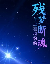 喜羊羊之喜羽紛紛