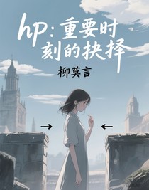 hp：重要时刻的抉择