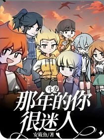 斗龍：那年的你很迷人