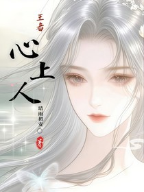 王者：心上人