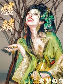 大夢歸離：燼鱗