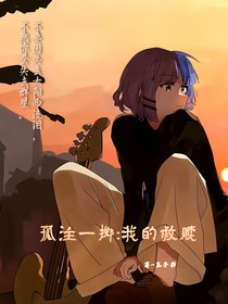 孤注一擲：我的救贖