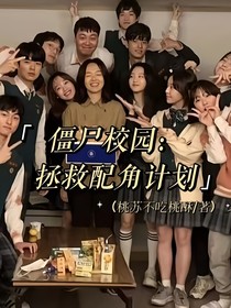 僵尸校園：拯救配角計(jì)劃