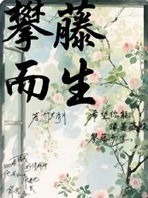 攀藤而生
