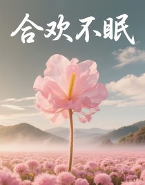 合欢不眠
