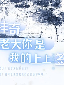 桂奇：老大你是我的上上簽！