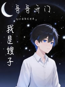 哥哥开门，我是嫂子