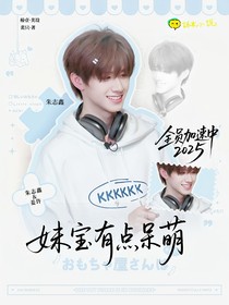 全加2025：妹寶有點(diǎn)呆萌