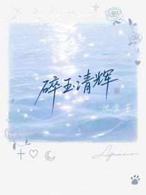 碎玉清輝