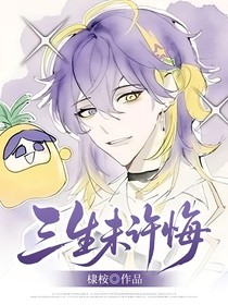 三生未许悔