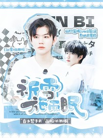 KPL：祈雪施雨眠