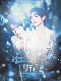 all轩在六个世界当海王翻车后