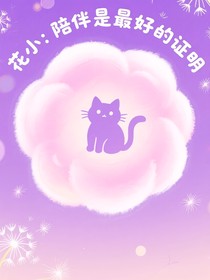 花小：陪伴是最好的證明