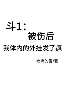 被伤后，我体内的外挂发了疯