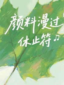 顏料漫過(guò)休止符