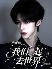 聽潮閣：我們一起去世界