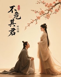 不危其君
