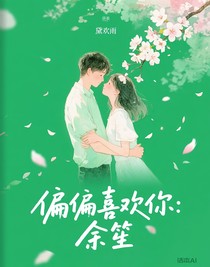 偏偏喜欢你：余笙