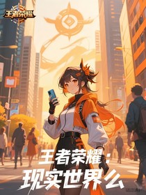 王者榮耀：現(xiàn)實(shí)世界么