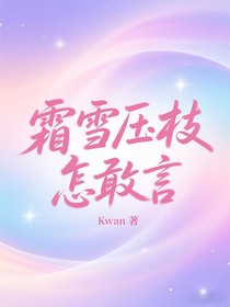 霜雪壓枝怎敢言