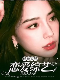 楊穎寶貝——戀愛綜藝