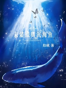 未烬蝶与沉海鱼