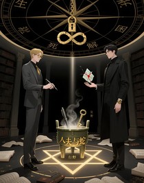 人夫與蛇