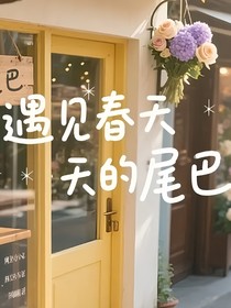 遇見春天的尾巴