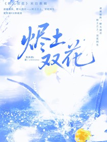 燼土雙花