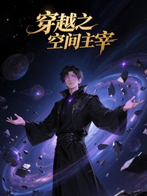 穿越之空間主宰