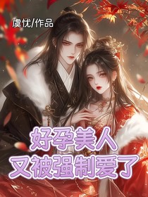 好孕美人又被强制爱了