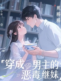 穿成男主的恶毒继妹