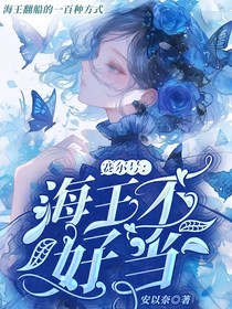 賽爾號：海王不好當(dāng)