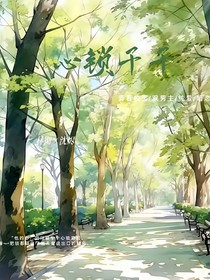 心鎖千千……