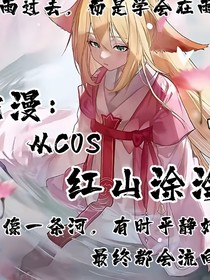 綜漫：從Cos紅山涂涂開始