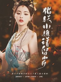 陈情令：猫妖小姐请留步