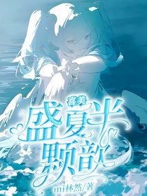 喜美：盛夏半颗歆