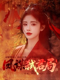 TNT：鳳謀弒君局
