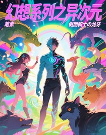 幻想系列之異次元