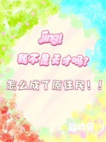 驚！我不是天才嗎？怎么成了原住民