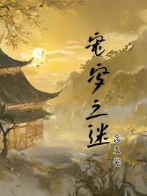 窀穸之迷