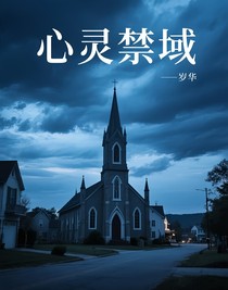 心灵禁域