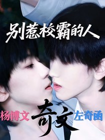 别惹校霸的人
