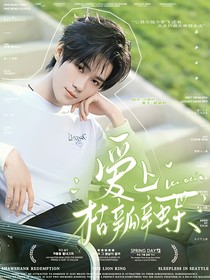 愛上枯瓣碟
