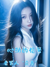 心動的信號8—老男人真香