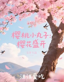 櫻桃小丸子：櫻花盛開(kāi)