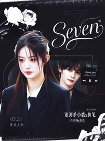 金奎彬：SEVEN